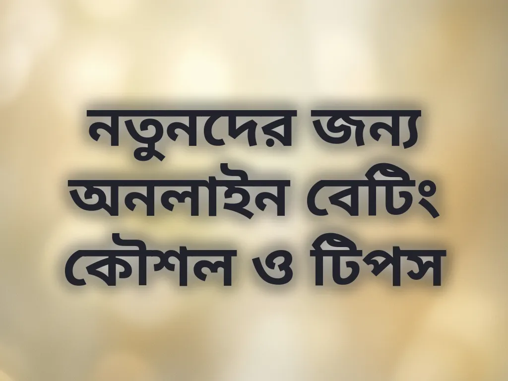 নতুনদের জন্য অনলাইন বেটিং কৌশল ও টিপস