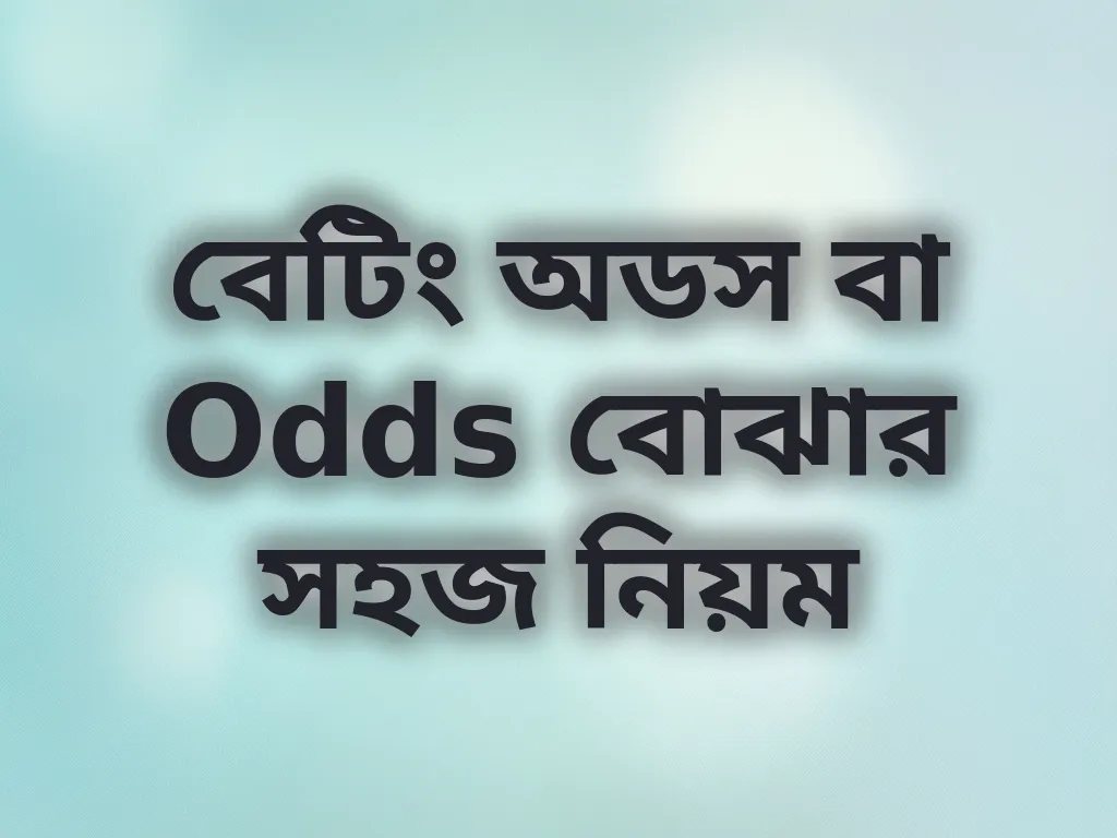 বেটিং অডস বা Odds বোঝার সহজ নিয়ম